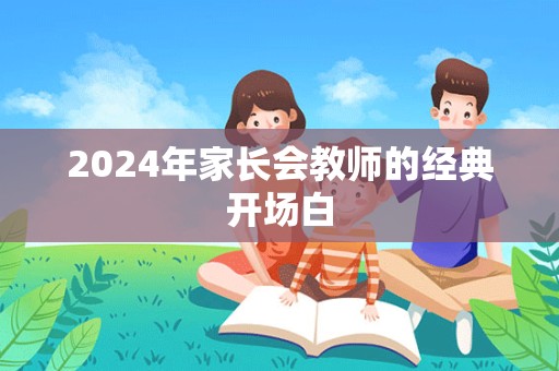 2024年家长会教师的经典开场白