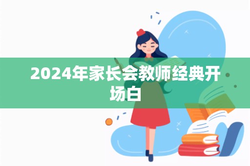 2024年家长会教师经典开场白