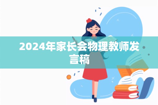 2024年家长会物理教师发言稿