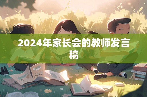 2024年家长会的教师发言稿