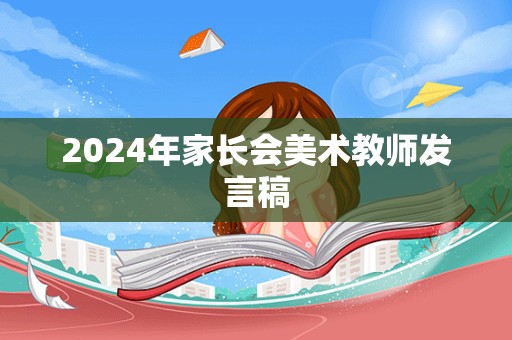 2024年家长会美术教师发言稿