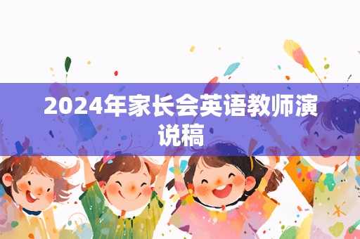 2024年家长会英语教师演说稿