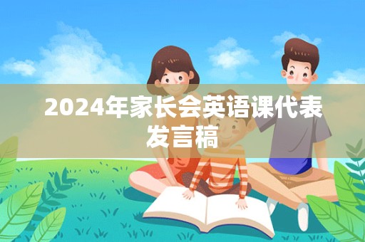 2024年家长会英语课代表发言稿