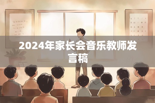 2024年家长会音乐教师发言稿