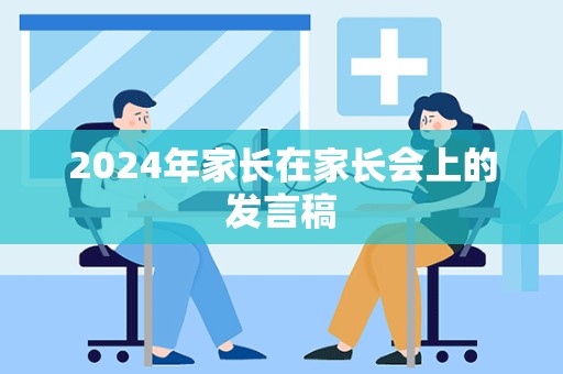 2024年家长在家长会上的发言稿