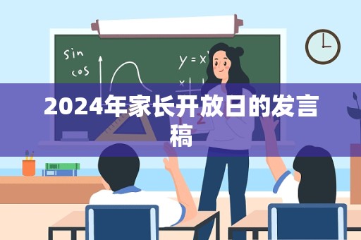 2024年家长开放日的发言稿