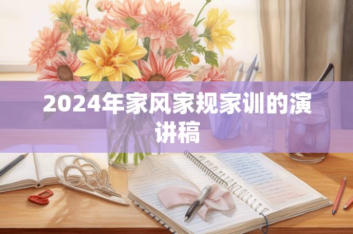 2024年家风家规家训的演讲稿