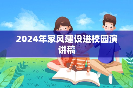 2024年家风建设进校园演讲稿