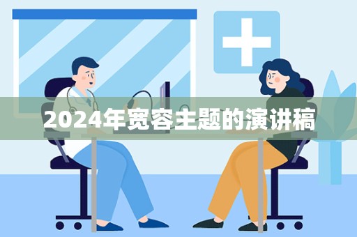 2024年宽容主题的演讲稿