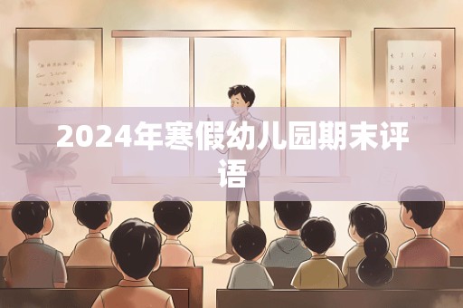 2024年寒假幼儿园期末评语