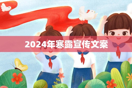 2024年寒露宣传文案