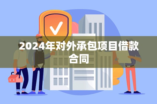 2024年对外承包项目借款合同