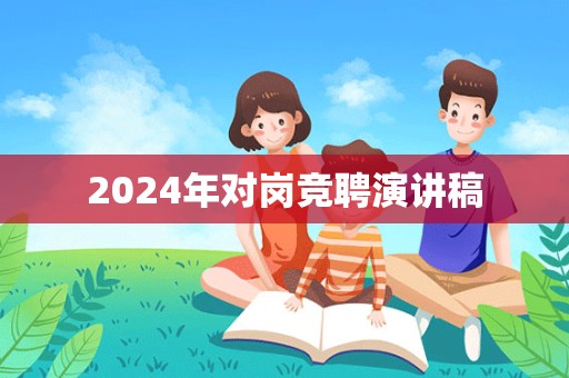 2024年对岗竞聘演讲稿