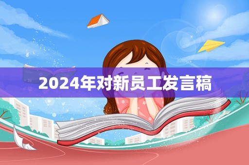 2024年对新员工发言稿