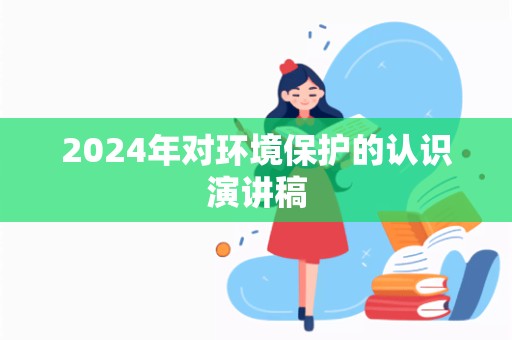 2024年对环境保护的认识演讲稿