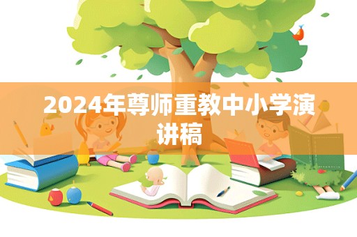 2024年尊师重教中小学演讲稿