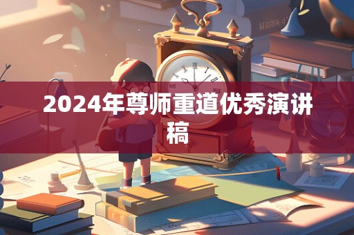 2024年尊师重道优秀演讲稿