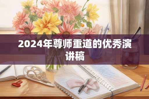 2024年尊师重道的优秀演讲稿