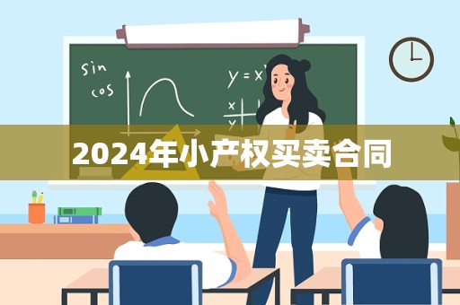 2024年小产权买卖合同