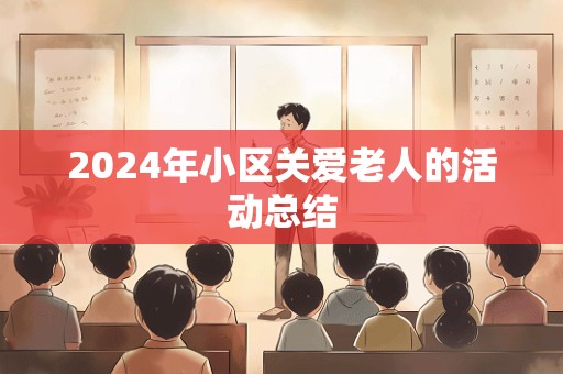 2024年小区关爱老人的活动总结