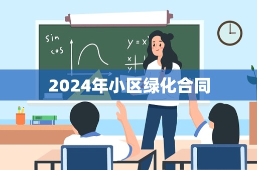 2024年小区绿化合同