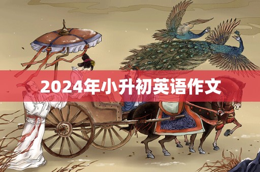 2024年小升初英语作文