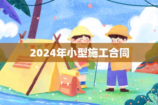 2024年小型施工合同