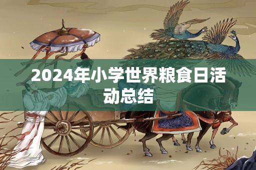 2024年小学世界粮食日活动总结