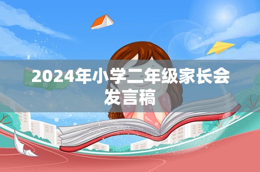 2024年小学二年级家长会发言稿