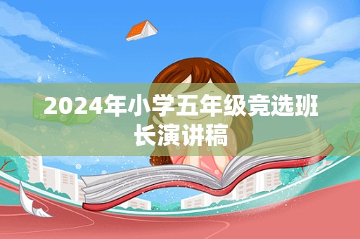 2024年小学五年级竞选班长演讲稿