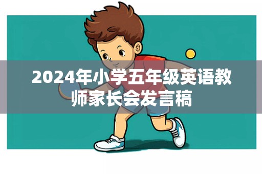 2024年小学五年级英语教师家长会发言稿