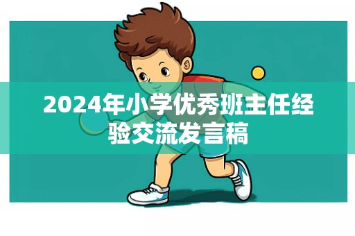 2024年小学优秀班主任经验交流发言稿