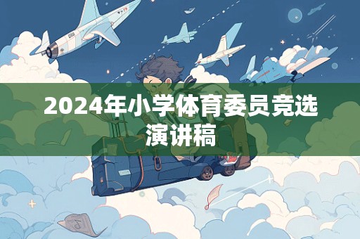 2024年小学体育委员竞选演讲稿