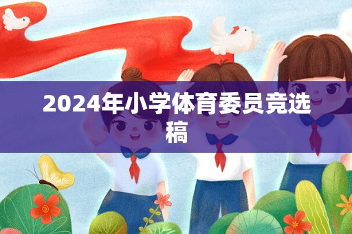 2024年小学体育委员竞选稿