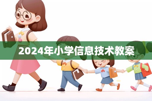 2024年小学信息技术教案