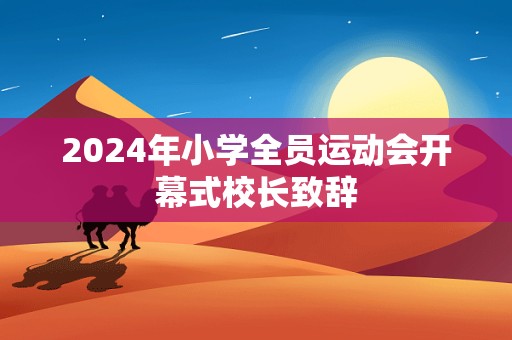 2024年小学全员运动会开幕式校长致辞