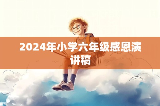 2024年小学六年级感恩演讲稿