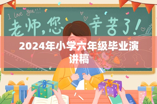 2024年小学六年级毕业演讲稿