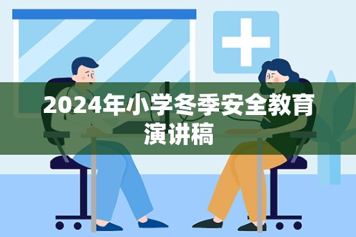 2024年小学冬季安全教育演讲稿