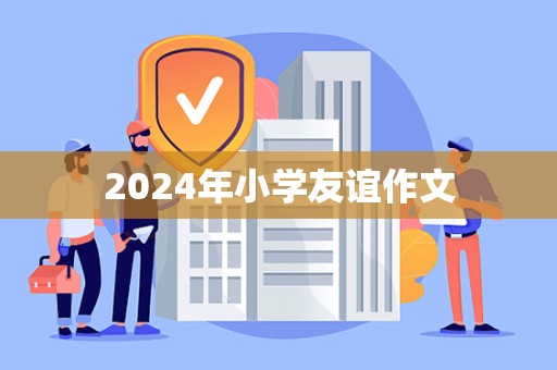 2024年小学友谊作文