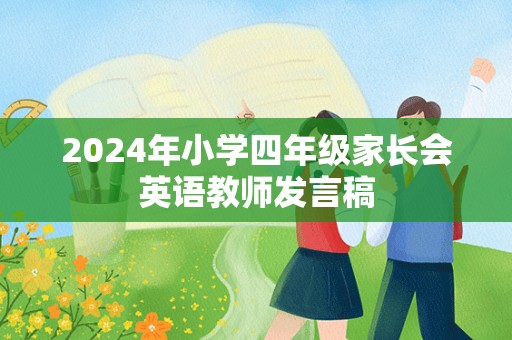 2024年小学四年级家长会英语教师发言稿