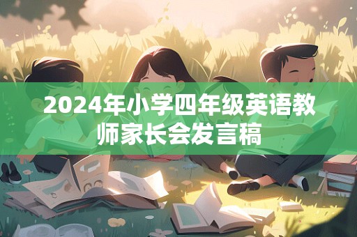 2024年小学四年级英语教师家长会发言稿