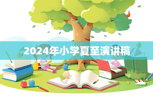 2024年小学夏至演讲稿