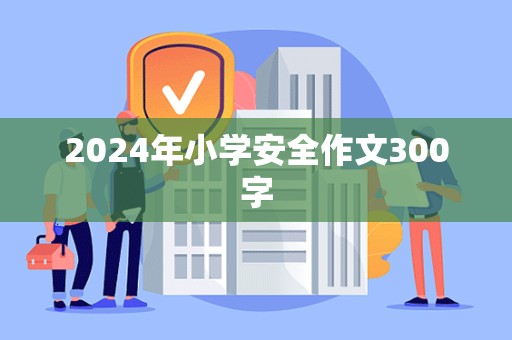 2024年小学安全作文300字