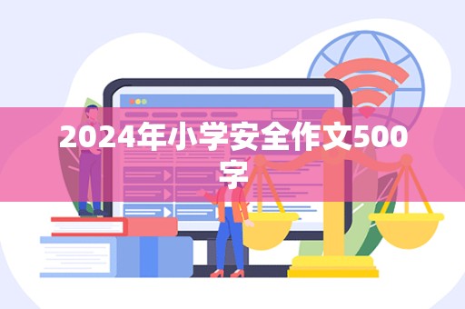 2024年小学安全作文500字