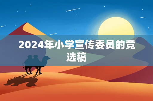 2024年小学宣传委员的竞选稿