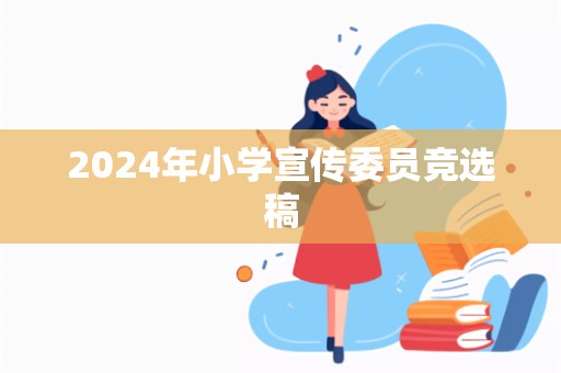 2024年小学宣传委员竞选稿