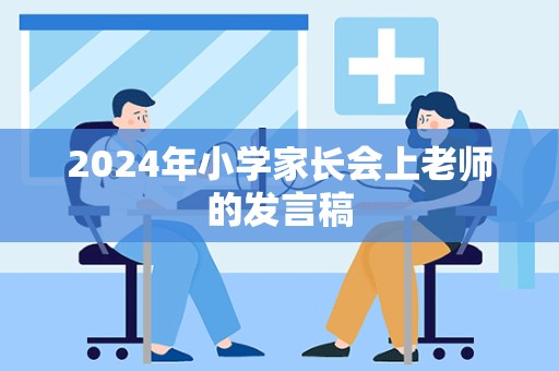 2024年小学家长会上老师的发言稿