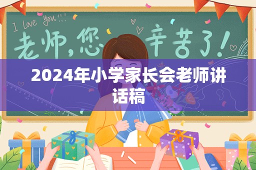 2024年小学家长会老师讲话稿