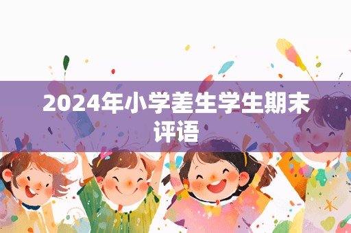 2024年小学差生学生期末评语